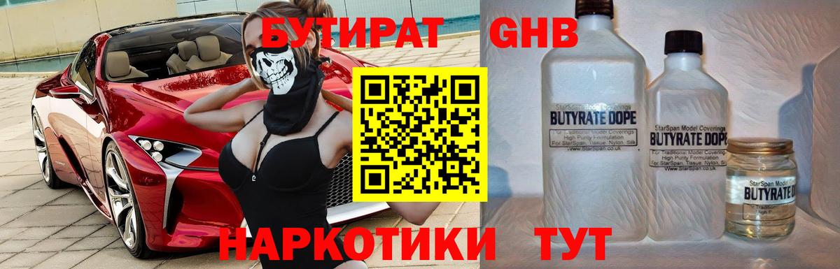 БУТИРАТ 99% Бердск