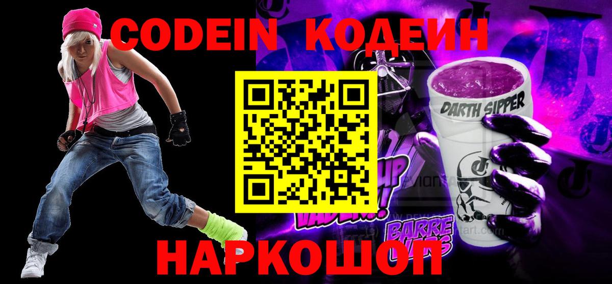 Бердск  Codein Purple Drank  Вход с VPN 